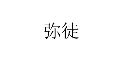 彌徒