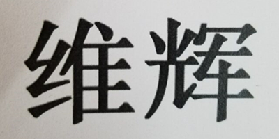 維輝