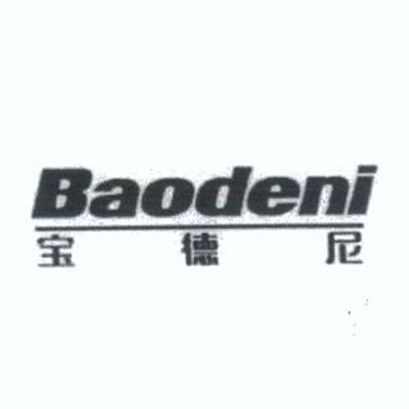 寶德尼（Baodeni）