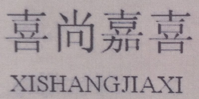 喜尚嘉喜（xishangjiaxi）