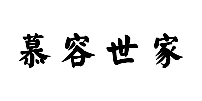 慕容世家