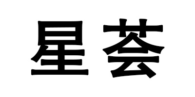 星薈