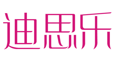 迪思樂(lè )