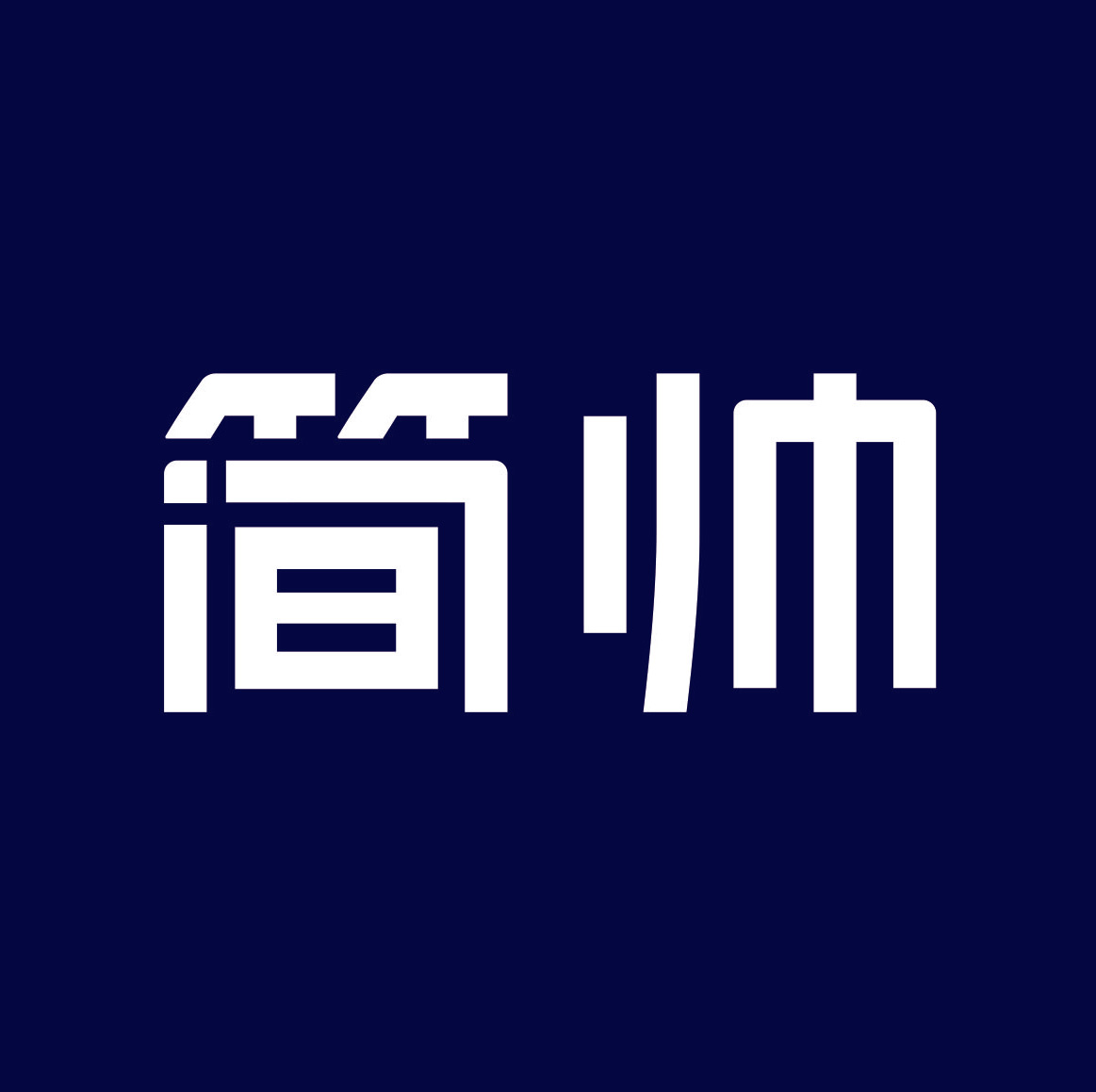 簡(jiǎn)帥