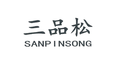 三品松