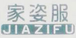家姿服（JIAZIFU）