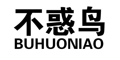 不惑鳥(niǎo)（BUHUONIAO）