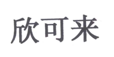 欣可來