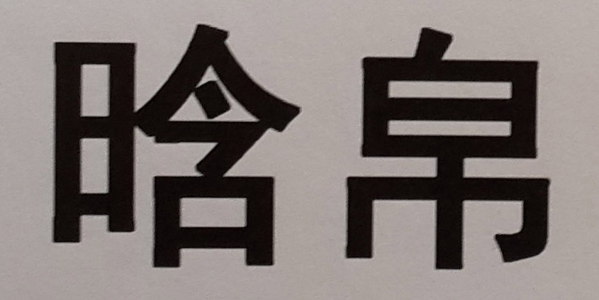 晗帛