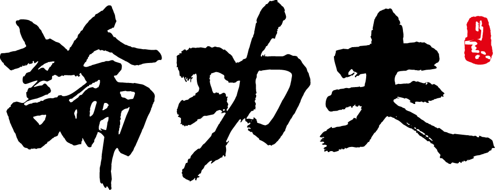 論功夫