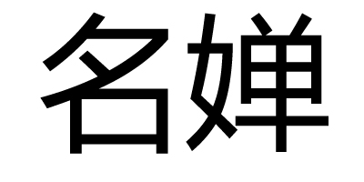 名嬋