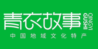 青衣故事