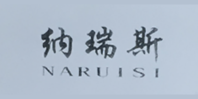 納瑞斯（NARUISI）