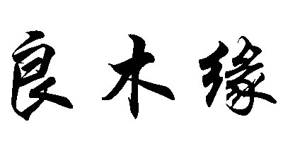 良木緣