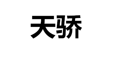 天驕