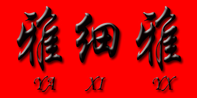 雅細雅