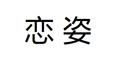 戀姿