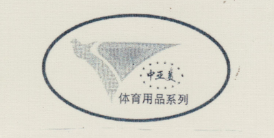 中亞美體育用品系列