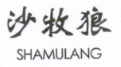 沙牧狼（SHAMULANG）