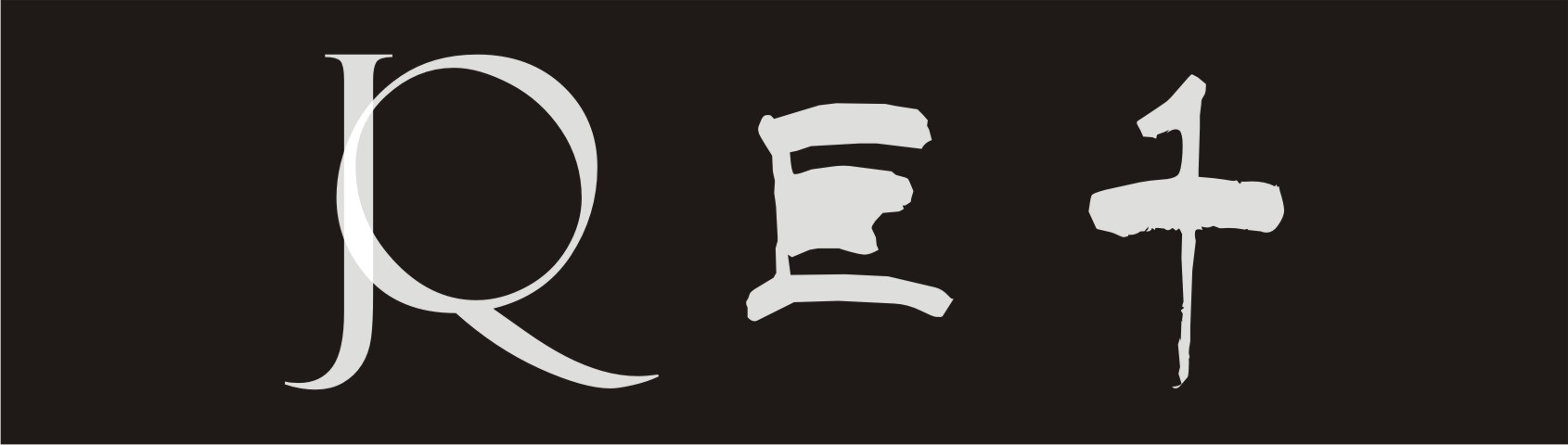 巨千（JQ）