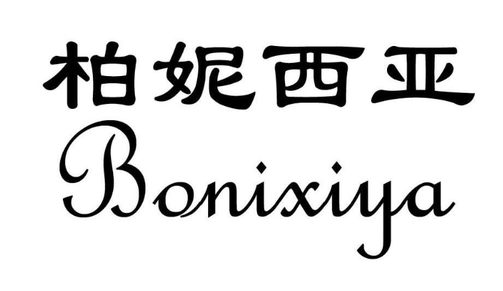 柏妮西亞（Bonixiya）