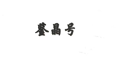 鑒晶號