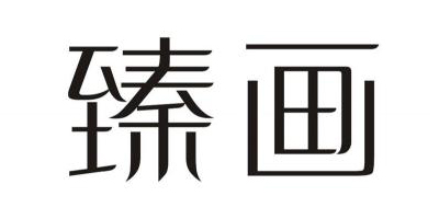 臻畫(huà)