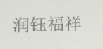 潤鈺福祥