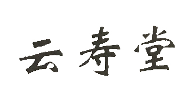 云壽堂