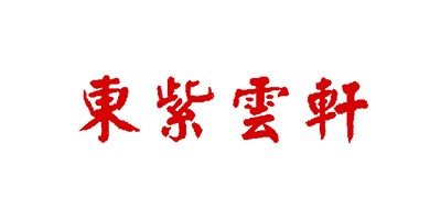 東紫云軒