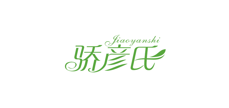 驕彥氏