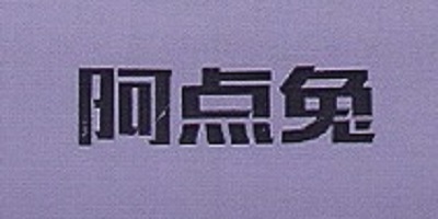 阿點(diǎn)兔