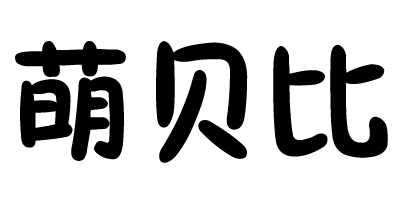 萌貝比