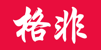格非