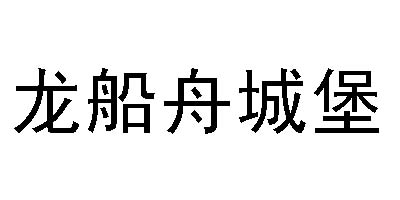 龍船舟城堡