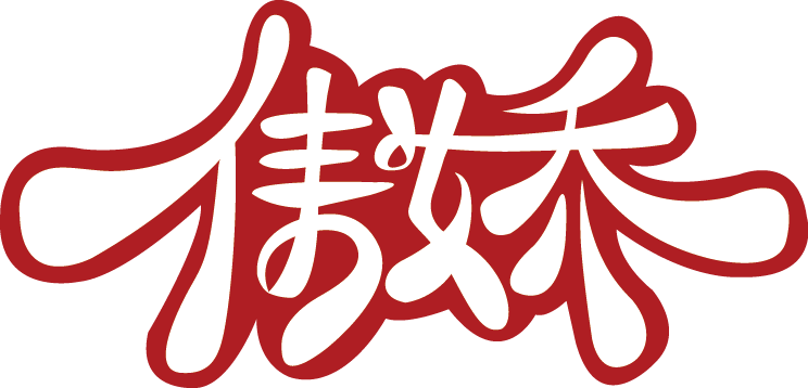 傲嬌