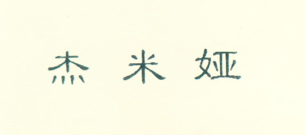 杰米婭