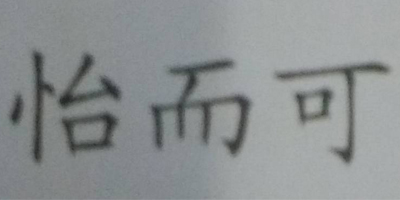 怡而可