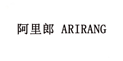 阿里郎（ARIRANG）