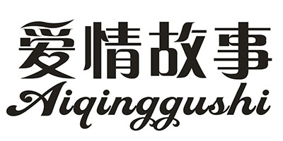 愛(ài)情故事（Aiqinggushi）