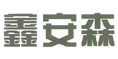 鑫安森