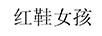 紅鞋女孩