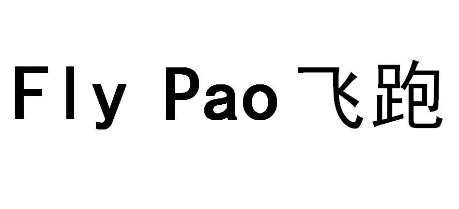 飛跑（FIy Pao）