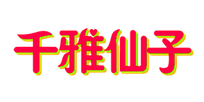 仟雅仙子（Qianyaxianzi）