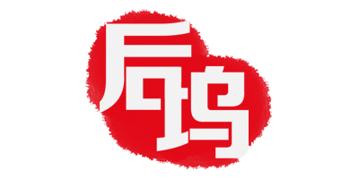 后塢