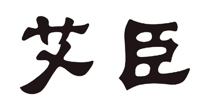 艾臣