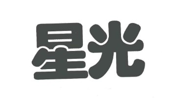 星光