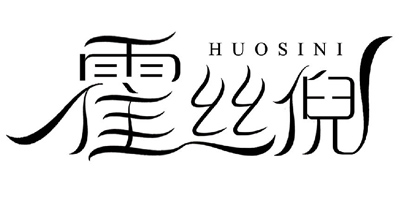 霍絲倪（HUOSINI）