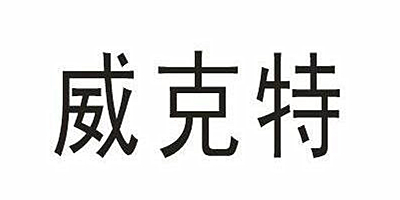 威克特