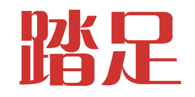 踏足
